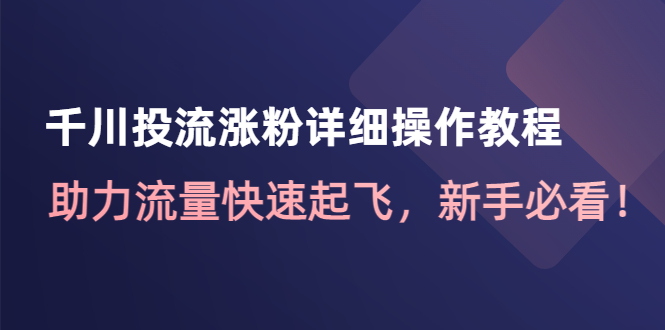 千川投流涨粉详细操作教程：助力流量快速起飞，新手必看！|52搬砖-我爱搬砖网