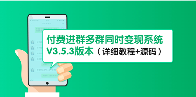 市面上1888最新付费进群多群同时变现系统V3.5.3版本|52搬砖-我爱搬砖网