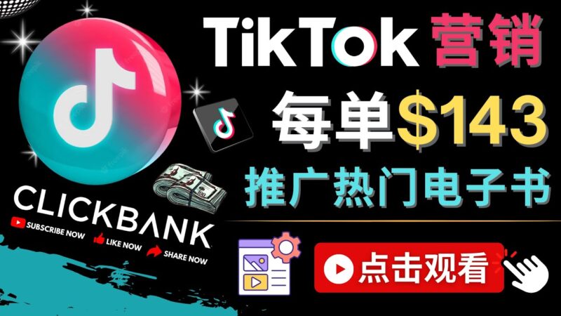 Tiktok推广Clickbank虚拟商品-热门电子书，每单赚143美元-，流量变现技巧|52搬砖-我爱搬砖网