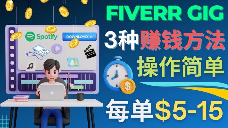 每5分钟赚5美元，日赚100美元，3种简单的Fiverr赚钱技巧|52搬砖-我爱搬砖网