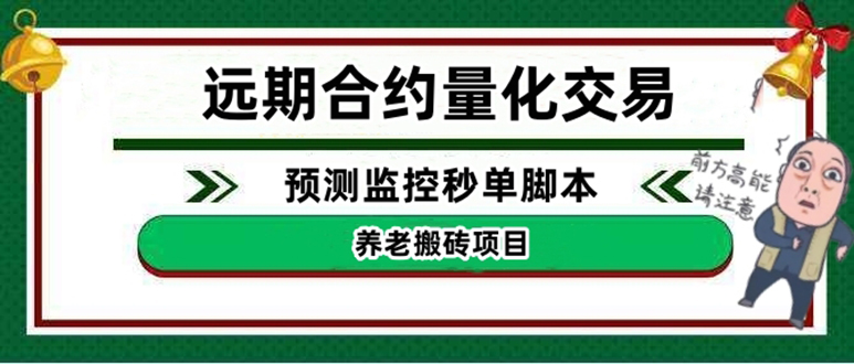 外面收费8800的远期合约预测监控秒单脚本，号称准确率高达百分之80以上|52搬砖-我爱搬砖网