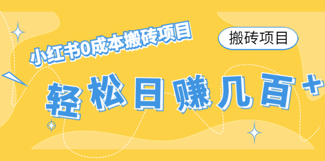 【搬砖项目】小红书0成本搬砖项目，轻松日赚几百+|52搬砖-我爱搬砖网