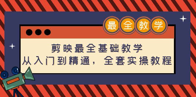 剪映最全基础教学：从入门到精通，全套实操教程|52搬砖-我爱搬砖网