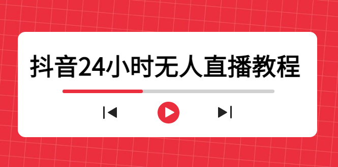 抖音24小时无人直播教程，一个人可在家操作，不封号-安全有效 (软件+教程)|52搬砖-我爱搬砖网