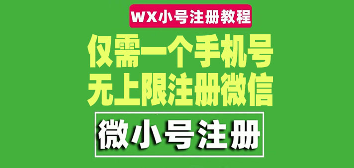 一个手机号无上限注册微信小号-测试可用|52搬砖-我爱搬砖网