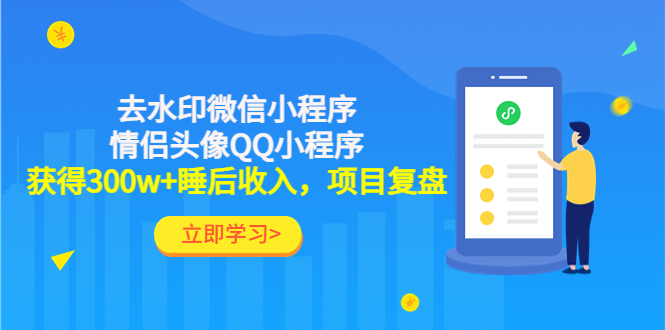 利用去水印微信小程序+情侣头像QQ小程序，获得300w+睡后收入，项目复盘|52搬砖-我爱搬砖网