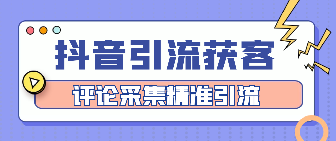 【引流必备】抖音引流获客脚本，评论采集精准引流【永久脚本+详细教程】|52搬砖-我爱搬砖网