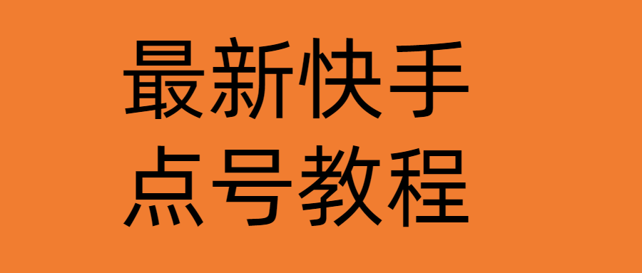 最新快手点号教程，成功率高达百分之80|52搬砖-我爱搬砖网