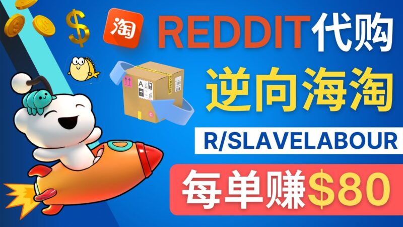 逆向海淘赚钱流程:每单赚80美元 – 在Reddit接单赚钱的方法|52搬砖-我爱搬砖网