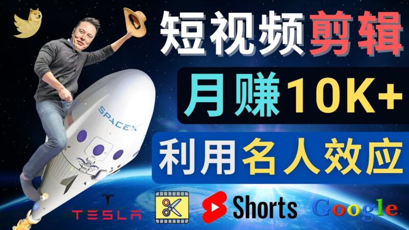 利用名人效应，制作YouTube Shorts短视频，月赚过万美元 – 3个简单方法|52搬砖-我爱搬砖网