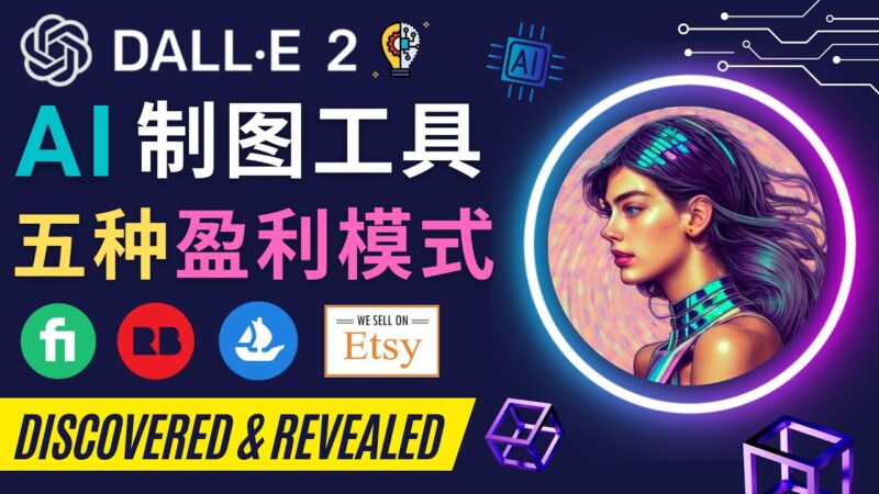利用Ai绘图工具DALL E 2赚钱的5种途径  DALL E 2的注册流程和使用方|52搬砖-我爱搬砖网