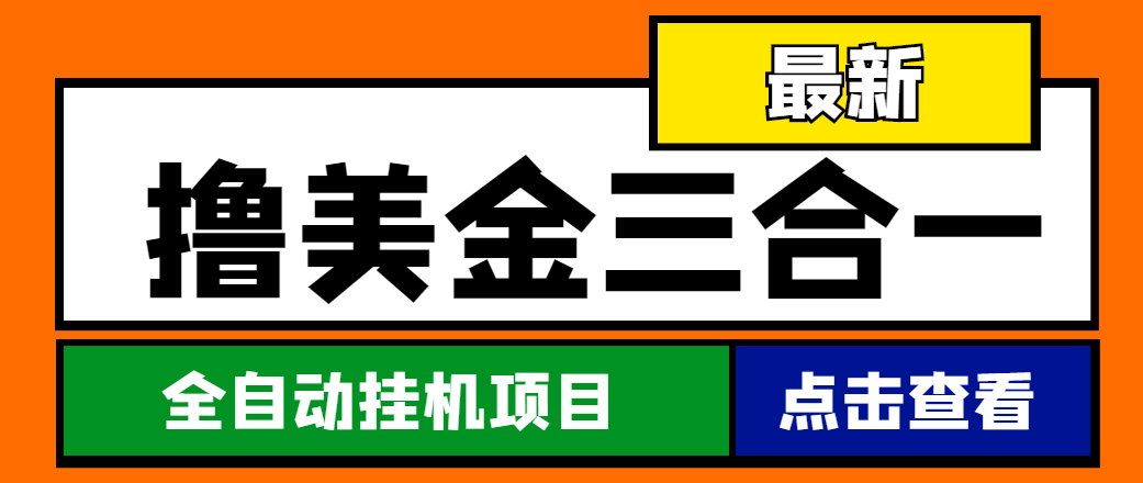 最新国外撸美金三合一全自动挂机项目，单窗口一天2~5美金【脚本+教程】|52搬砖-我爱搬砖网