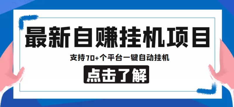 【低保项目】最新自赚安卓手机阅读挂机项目,支持70+个平台 一键自动挂机|52搬砖-我爱搬砖网