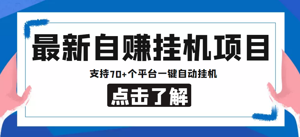 【低保项目】最新自赚安卓手机阅读挂机项目，支持70+个平台 一键自动挂机|52搬砖-我爱搬砖网