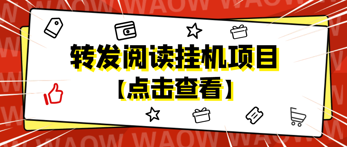 外面卖价值2888的转发阅读挂机项目，支持批量操作【永久脚本+详细教程】|52搬砖-我爱搬砖网