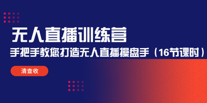 无人直播训练营：手把手教您打造无人直播操盘手|52搬砖-我爱搬砖网