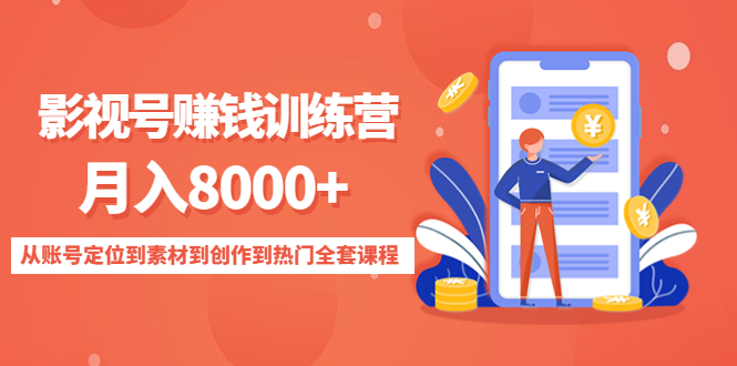 影视号赚钱训练营：月入8000+从账号定位到素材到创作到热门全套课程|52搬砖-我爱搬砖网