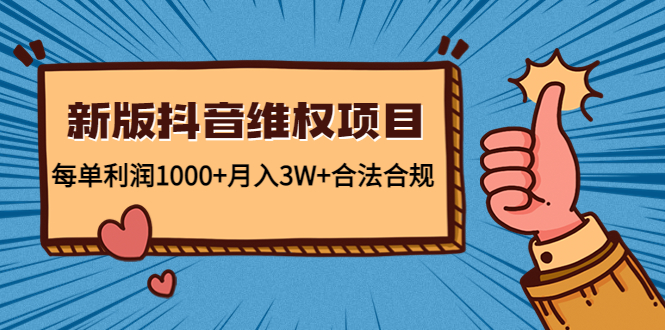 新版抖音维全项目：每单利润1000+月入3W+合法合规！|52搬砖-我爱搬砖网