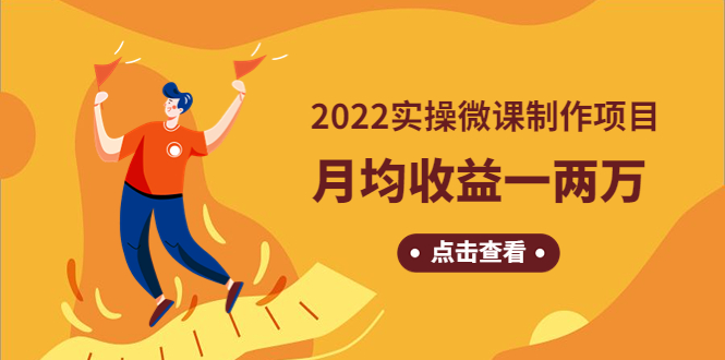 《2022实操微课制作项目》月均收益一两万：长久正规操作！|52搬砖-我爱搬砖网