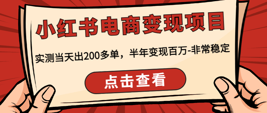 小红书电商变现项目：实测当天出200多单，半年变现百万-非常稳定|52搬砖-我爱搬砖网