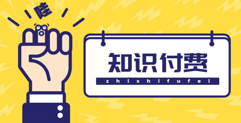 知识付费资源分享小程序,多种变现,实测日入165+【源码+详细教程】|52搬砖-我爱搬砖网