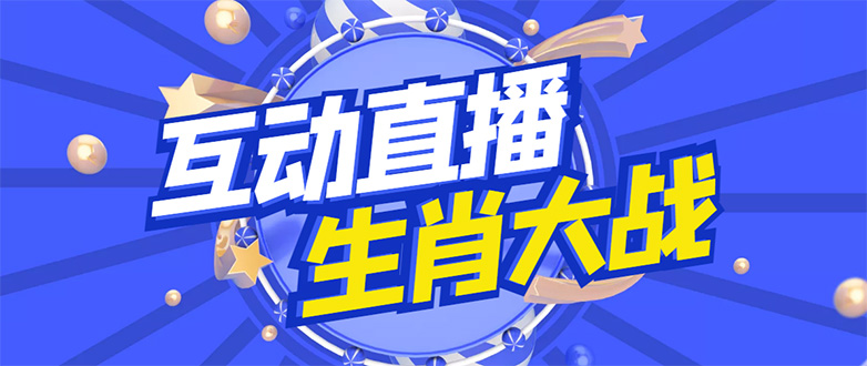 外面收费1980的生肖大战互动直播，支持抖音【全套脚本+详细教程】|52搬砖-我爱搬砖网