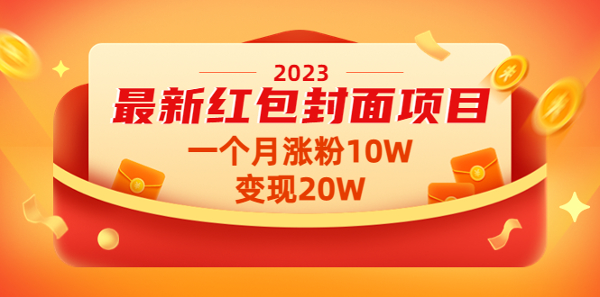 2023最新红包封面项目，一个月涨粉10W，变现20W【视频+资料】|52搬砖-我爱搬砖网