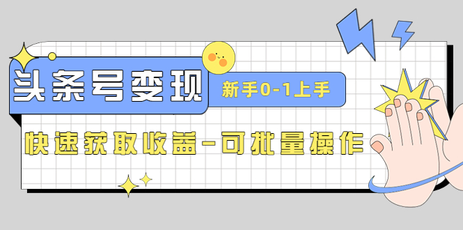 2023头条号实操变现课：新手0-1轻松上手，快速获取收益-可批量操作|52搬砖-我爱搬砖网