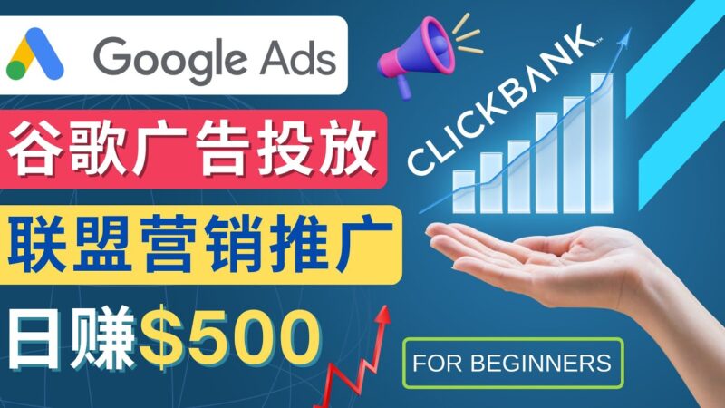 Google Ads推广热门联盟营销商品：日赚500美元 开户方法 投放流程 注意事项|52搬砖-我爱搬砖网