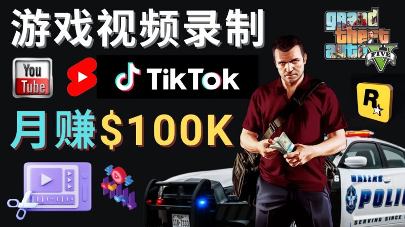 制作GTA 5游戏视频，月赚100K美元 – 只需3个步骤 即可完成游戏短视频制作|52搬砖-我爱搬砖网