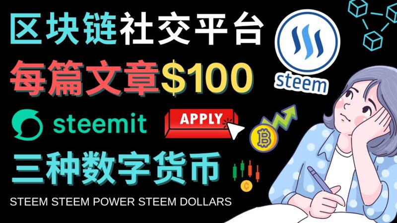 区块链的社交媒体平台Steemit,每篇文章赚100美元 – 注册流程和盈利模式|52搬砖-我爱搬砖网
