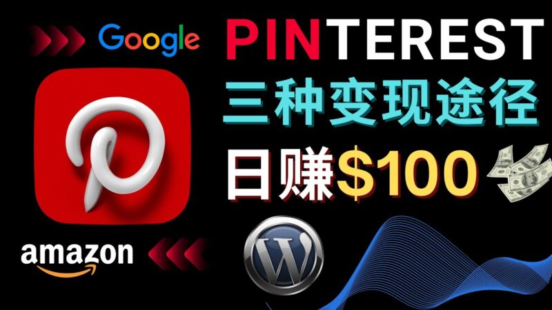 通过Pinterest推广亚马逊联盟商品，日赚100美元以上 – 个人博客赚钱途径|52搬砖-我爱搬砖网