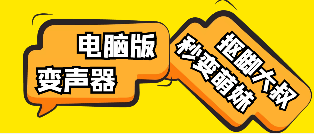 【变音神器】外边在售1888的电脑变声器无需声卡，秒变萌妹子【脚本+教程】|52搬砖-我爱搬砖网