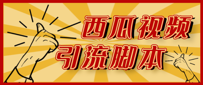 【引流必备】神鹰-西瓜视频引流脚本【永久版脚本+详细教程】|52搬砖-我爱搬砖网