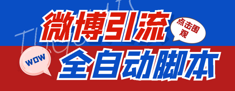 【引流必备】神鹰-微博引流脚本【永久版脚本+详细教程】|52搬砖-我爱搬砖网