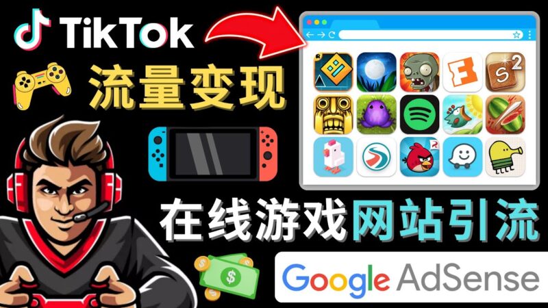 Tiktok流量变现项目，只需3个步骤，快速开通一个赚钱的游戏类Tiktok账号|52搬砖-我爱搬砖网
