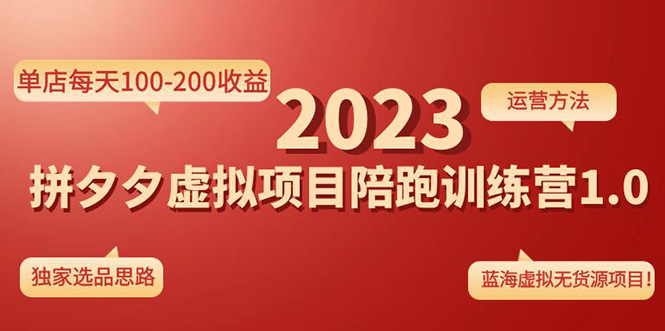 《拼夕夕虚拟项目陪跑训练营1.0》单店每天100-200收益 独家选品思路和运营|52搬砖-我爱搬砖网