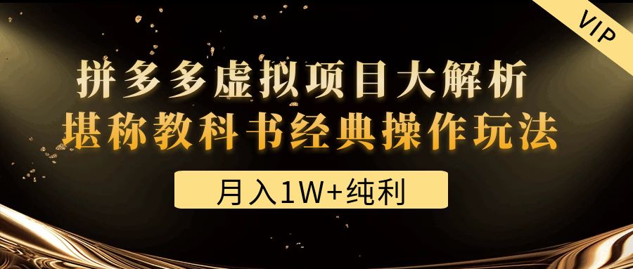 某付费文章《月入1W+纯利！拼多多虚拟项目大解析 堪称教科书经典操作玩法》|52搬砖-我爱搬砖网