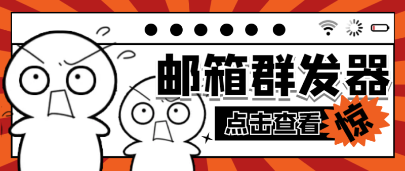 【引流必备】最新QQ邮箱群发助手【永久脚本+详细教程】|52搬砖-我爱搬砖网