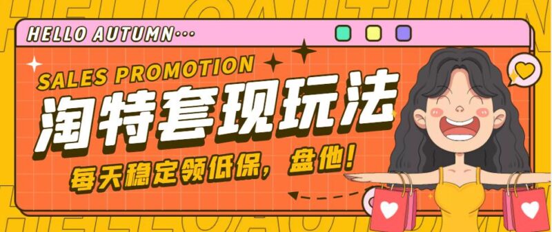 【稳定低保】最新淘特优惠券套现玩法,平均单号单天撸20-30【详细教程】|52搬砖-我爱搬砖网