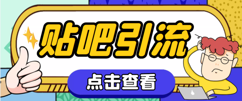 【引流必备】神鹰-百度贴吧引流脚本【永久脚本+详细教程】|52搬砖-我爱搬砖网