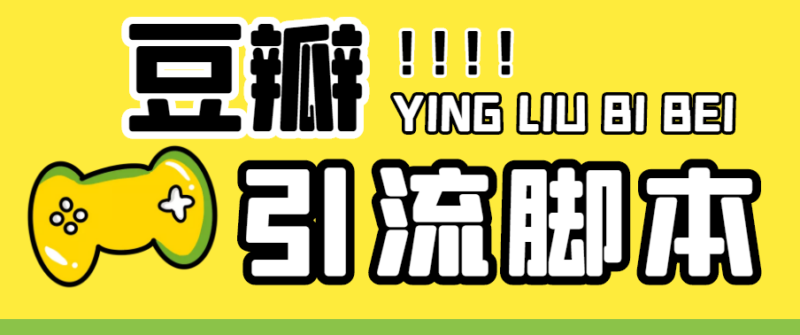 【引流必备】神鹰-豆瓣引流脚本【永久脚本+详细教程】|52搬砖-我爱搬砖网