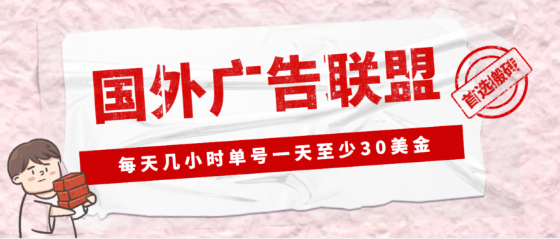 外面收费1980最新国外LEAD广告联盟搬砖项目,单号一天至少30美金(详细教程)|52搬砖-我爱搬砖网