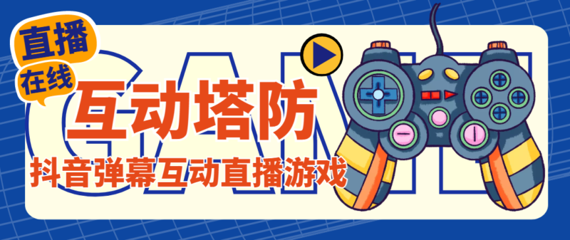 外面收费1980的抖音互动塔防直播项目,支持抖音【云软件+详细教程】|52搬砖-我爱搬砖网