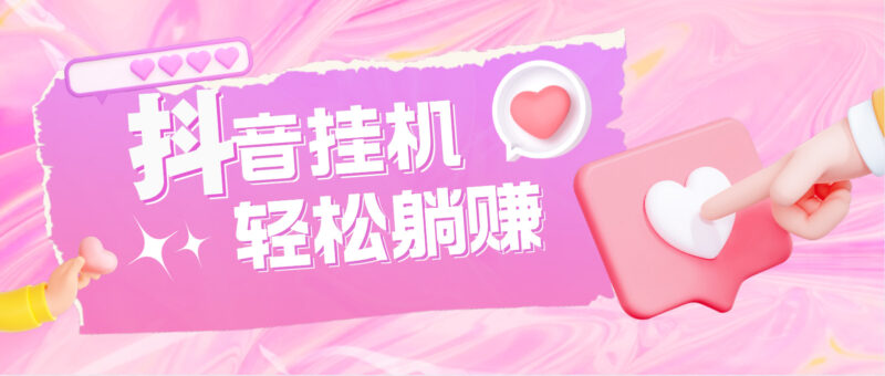 最新抖音火山版全自动挂机项目，单号一天10+【软件+详细教程】|52搬砖-我爱搬砖网