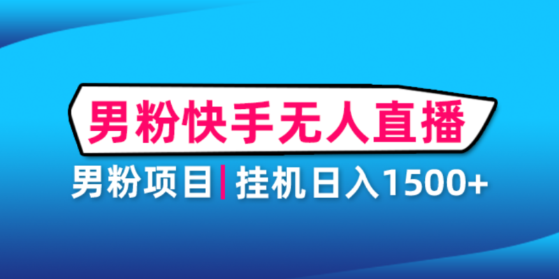 男粉助眠快手无人直播项目：挂机日入2000+详细教程|52搬砖-我爱搬砖网