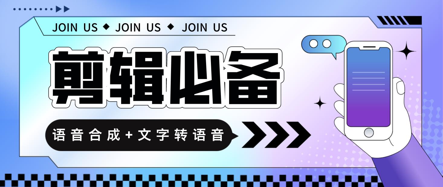 语音合成+文字转语音支持多种人声选择，在线生成一键导出【永久版脚本】|52搬砖-我爱搬砖网