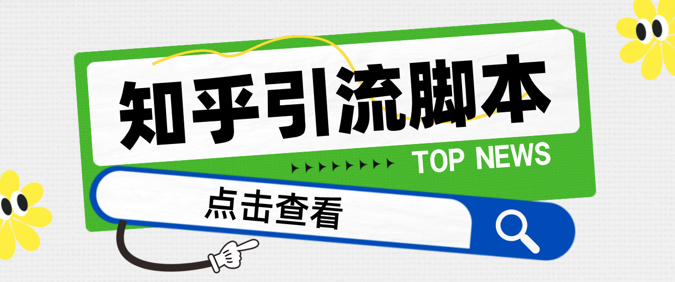 【引流必备】光猫-知乎手机引流【永久脚本+详细教程】|52搬砖-我爱搬砖网