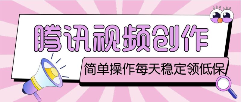 最新腾讯视频创作者原创视频搬运项目,单号一天几十元【伪原创脚本+教程】|52搬砖-我爱搬砖网