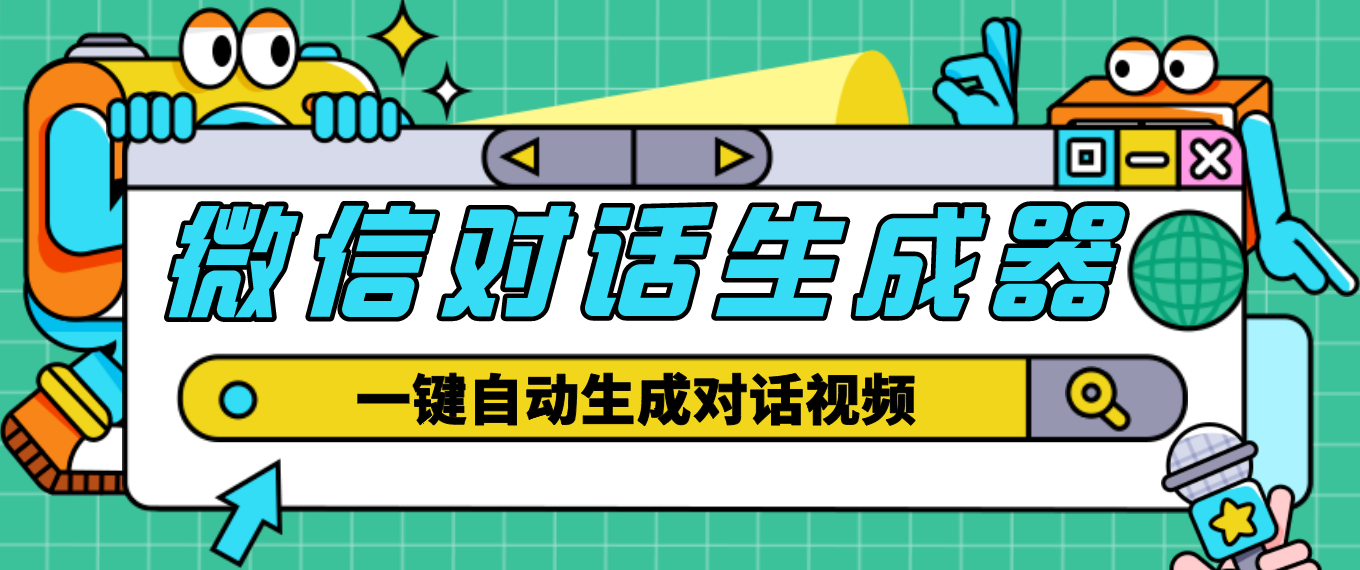 【剪辑必备】外面收费998的微信对话生成脚本，一键生成视频【脚本+教程】|52搬砖-我爱搬砖网